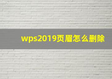 wps2019页眉怎么删除