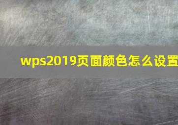 wps2019页面颜色怎么设置