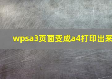 wpsa3页面变成a4打印出来