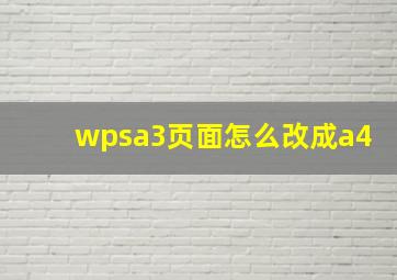 wpsa3页面怎么改成a4