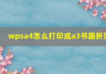 wpsa4怎么打印成a3书籍折页