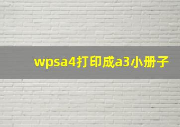 wpsa4打印成a3小册子