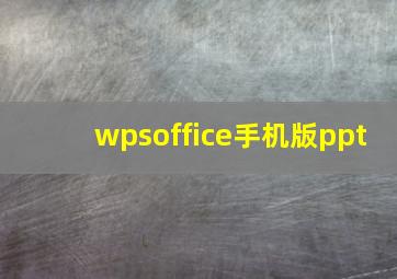 wpsoffice手机版ppt