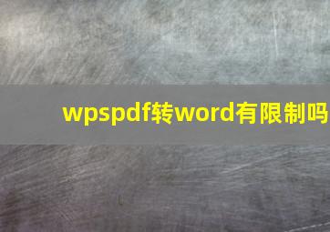 wpspdf转word有限制吗