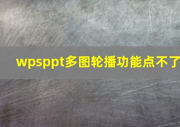 wpsppt多图轮播功能点不了