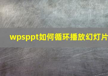 wpsppt如何循环播放幻灯片