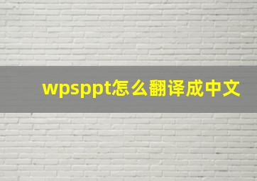 wpsppt怎么翻译成中文