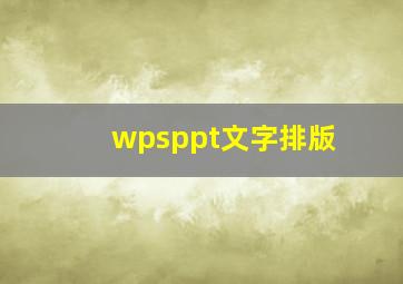 wpsppt文字排版