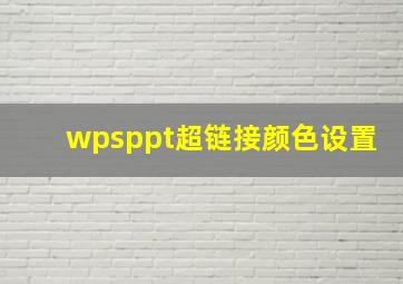 wpsppt超链接颜色设置