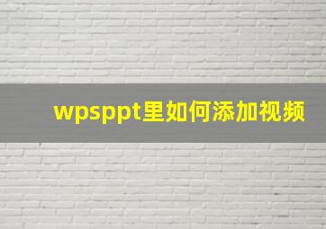 wpsppt里如何添加视频