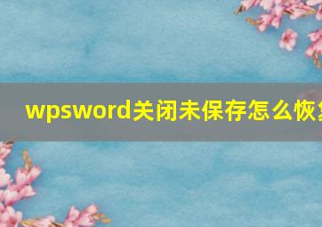 wpsword关闭未保存怎么恢复