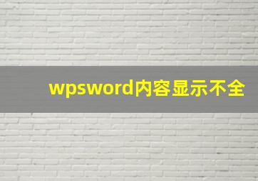 wpsword内容显示不全