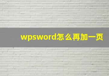 wpsword怎么再加一页