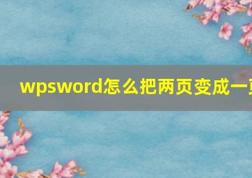 wpsword怎么把两页变成一页