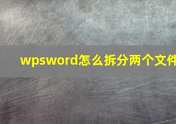 wpsword怎么拆分两个文件