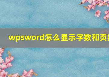 wpsword怎么显示字数和页数