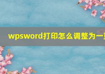 wpsword打印怎么调整为一页