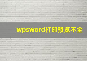 wpsword打印预览不全