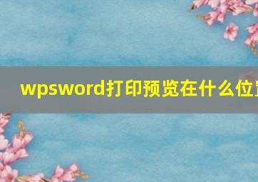 wpsword打印预览在什么位置