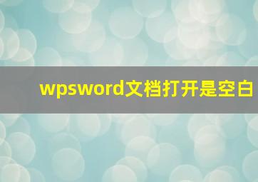 wpsword文档打开是空白