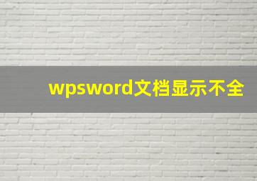 wpsword文档显示不全