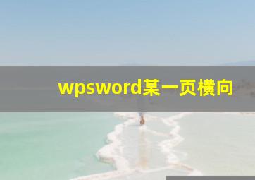 wpsword某一页横向