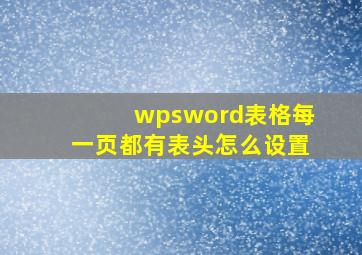 wpsword表格每一页都有表头怎么设置