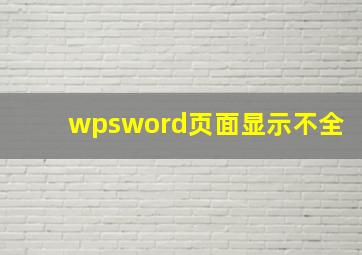 wpsword页面显示不全