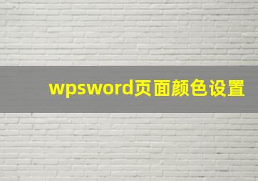 wpsword页面颜色设置