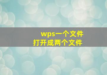 wps一个文件打开成两个文件