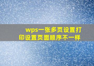 wps一张多页设置打印设置页面顺序不一样