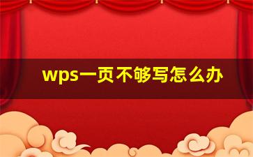 wps一页不够写怎么办