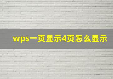 wps一页显示4页怎么显示