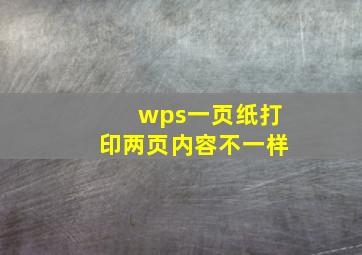 wps一页纸打印两页内容不一样