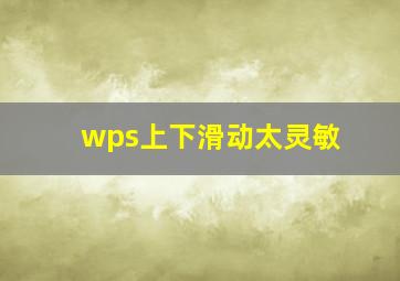 wps上下滑动太灵敏