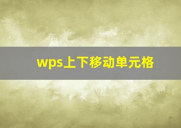 wps上下移动单元格