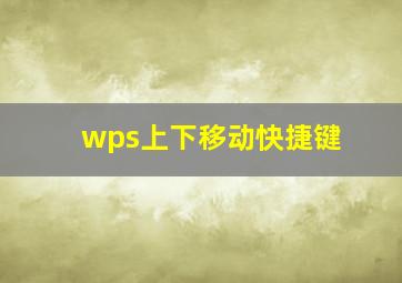 wps上下移动快捷键