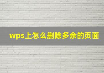 wps上怎么删除多余的页面