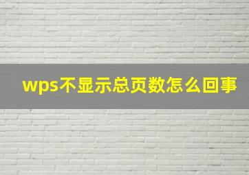 wps不显示总页数怎么回事