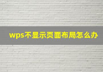 wps不显示页面布局怎么办