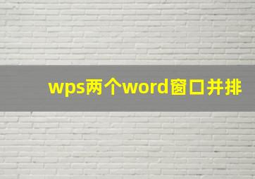 wps两个word窗口并排