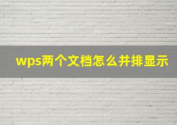 wps两个文档怎么并排显示