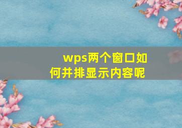 wps两个窗口如何并排显示内容呢