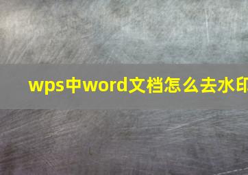 wps中word文档怎么去水印