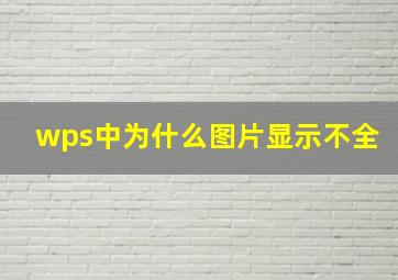 wps中为什么图片显示不全