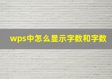 wps中怎么显示字数和字数