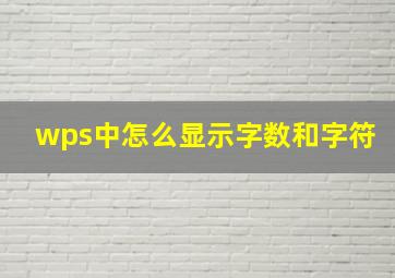 wps中怎么显示字数和字符