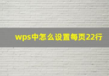 wps中怎么设置每页22行