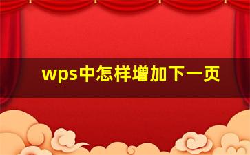 wps中怎样增加下一页