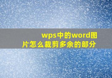 wps中的word图片怎么裁剪多余的部分